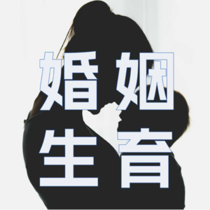 VOL.12 我想生孩子,一定要结婚吗?