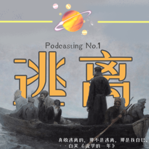 EP01. 逃离｜星球逃离计划