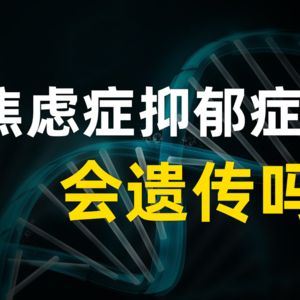 焦虑症抑郁症会遗传吗？我和父亲的真实经历
