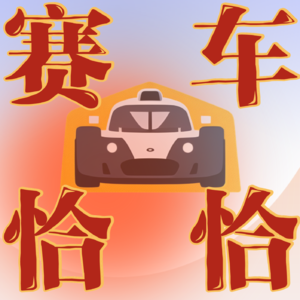 E02 收好这份不按套路出牌的F1中国站观赛指南