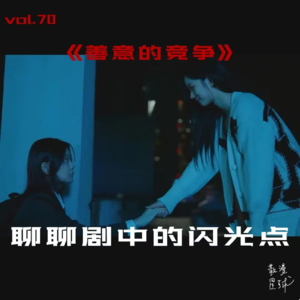 vol.70 《善意的竞争》：聊聊剧中的闪光点