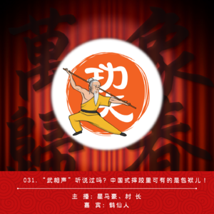 031.“武相声”听说过吗?中国式摔跤里可有的是包袱儿!