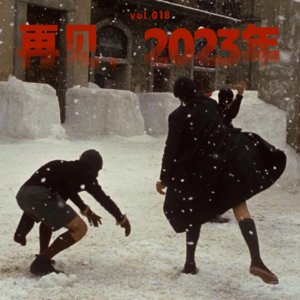 vol.018丨2023年终总结：饭、祷、爱