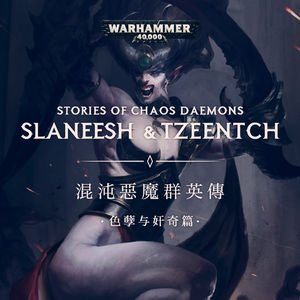 致命的玩笑：混沌恶魔群英传 色孽与奸奇