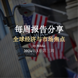 每周报告阅读分享(2024-004)