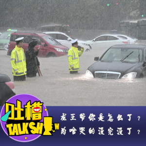 龙王爷你是怎么了？为啥哭的没完没了？[吐槽脱口秀]