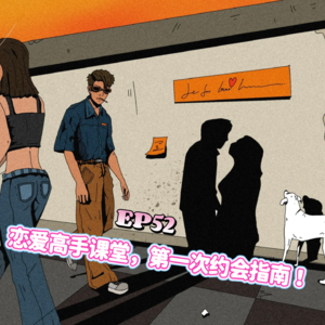 EP52恋爱高手课堂,第一次约会指南!