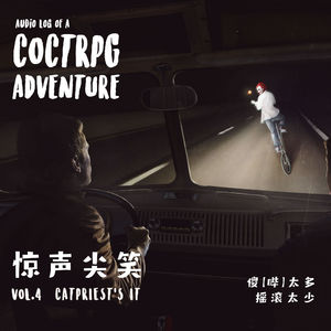 【惊吓警告】第四期 惊声尖笑｜ TRPG故事《傻【哔】太多，摇滚太少》