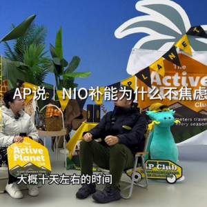 AP说 | NIO补能为什么可以不焦虑？