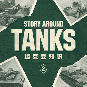 各大德国名牌轮番登场：坦克豆知识 第二集