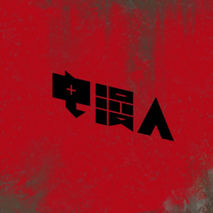 ［电漫人Weekly 12」涉过愤怒、屈辱和漫改的海