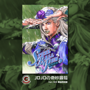 JOJOの奇妙冒险 飙马野郎 Vol.133 黄金的回旋