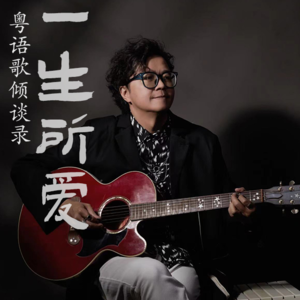 一生所爱27｜林健华（下）：「你们失恋会哭、喝酒、消费，我失恋就写歌、赚钱」