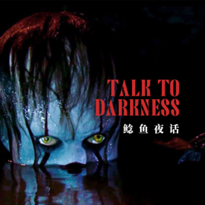 【vol-050】特别篇：“求助，儿子疑似被下恶术”“黑暗中跟着我的怪物”“夜哨遇怪”“灵异4则”