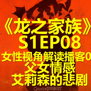 《龙之家族》第一季08集女性视角解读01-父女情感，艾莉森的悲剧