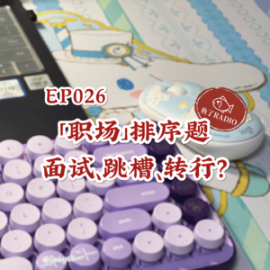 EP026 | 职场排序题（上）：我踩过的坑你真的别踩！