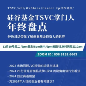 24. 硅谷基金TSVC掌门人 年终盘点