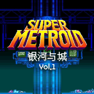 银河与城Vol.1丨《超级银河战士》 回顾