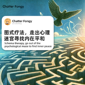 图式疗法，走出心理迷宫寻找内在平和