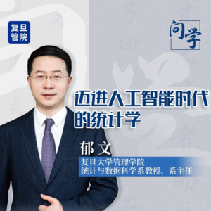 迈进人工智能时代的统计学#问学