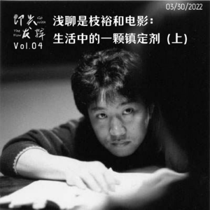 Vol.04 浅聊是枝裕和电影：生活中的一颗镇定剂（上）