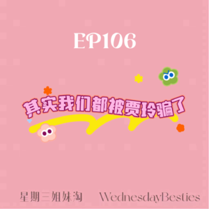 EP106 | 其实我们都被贾玲骗了