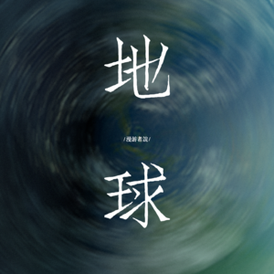 28 世界太危险，音乐最安全：送给蓝色星球的EarthSongsMixtape|艺术漫游切片07