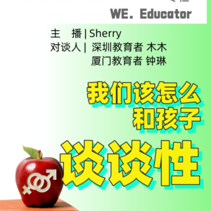群岛教育谈 No. 12 | 我们该怎么和孩子谈谈性？