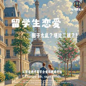 Vol.10.留学生恋爱：圈子太乱？堪比二战？认同自我才是学会爱与被爱开始