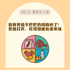 13别再死磕鸡胸肉和沙拉了！几招小撇步，健康餐也能逆袭成美味！
