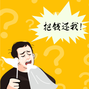EP004.没人能避开渴望成功的诱惑,也没人能躲过知识付费的深坑