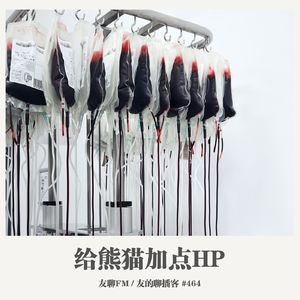 464期：友聊FM《给熊猫加点HP》