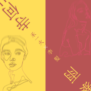 Vol.20 寺从何 × 暴雨