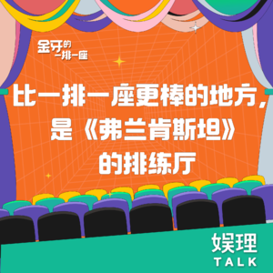 16 比一排一座更棒的地方，是《弗兰肯斯坦》的排练厅
