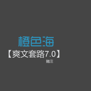 爽文套路07:跟嚣张的人打个赌?常见爽文套路:赌注讲解