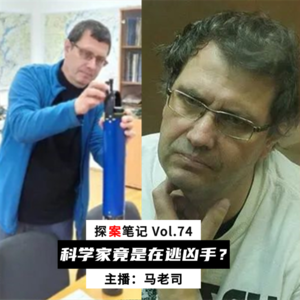 【探案笔记】俄科学家竟是20年前罪案凶手？AI队缺大德… Vol.74
