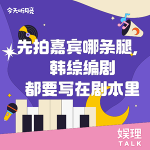 06 对话｜先拍嘉宾哪条腿，韩综编剧都要写在剧本里