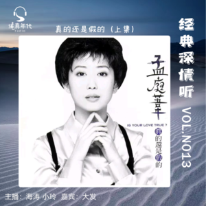 023孟庭苇《真的还是假的》上集 更真更美