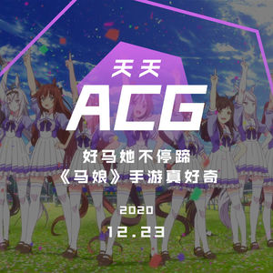 好马她不停蹄，《马娘》手游真好奇，天天ACG 12.23