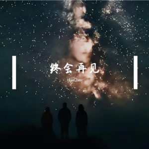 终会再见 Hi-Res