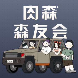 肉森森友会Roson’s friends