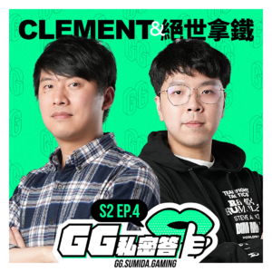 S2 EP04｜ 巷口阿伯也有机会跟你一战云顶之弈 ft. Clement&绝世拿铁｜GG私密答