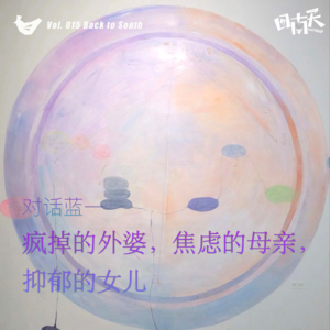 Vol.15 母亲节特辑：疯掉的外婆，焦虑的母亲，抑郁的女儿