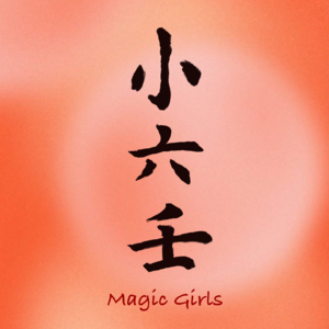 Vol.04 点“股”成金，是世界疯了， 还是玄学疯了？（内含小六壬速通教学）