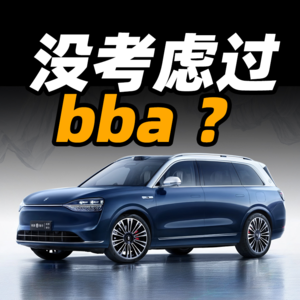 V22.五十万买车没考虑过 bba，国产新能源好在哪？