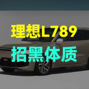 理想L789的招黑体质