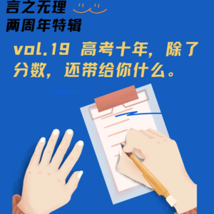 Vol.19：高考十年，除了分数，还带给了你什么？