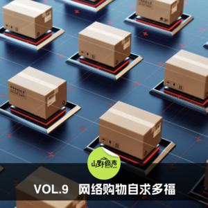 vol.9网络购物自求多福