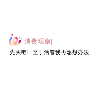 消费观察|先买吧！至于活着我再想想办法