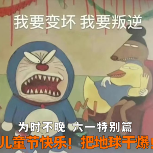 #004儿童节特辑：把公司干垮！把地球干爆！